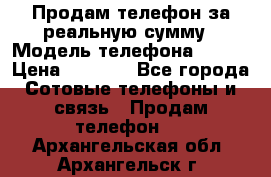 Продам телефон за реальную сумму › Модель телефона ­ ZTE › Цена ­ 6 500 - Все города Сотовые телефоны и связь » Продам телефон   . Архангельская обл.,Архангельск г.